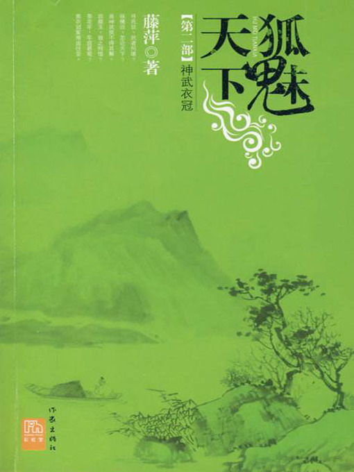 Title details for 千劫眉·神武衣冠（第二部） by 藤萍 - Available